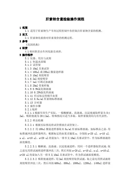 肝素钠含量检测操作规程