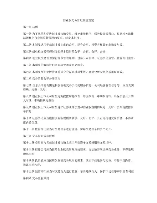 创业板交易管理制度规定