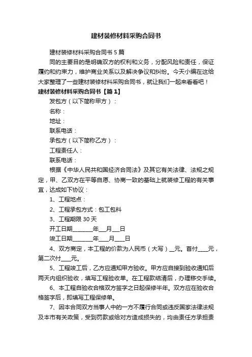 建材装修材料采购合同书5篇