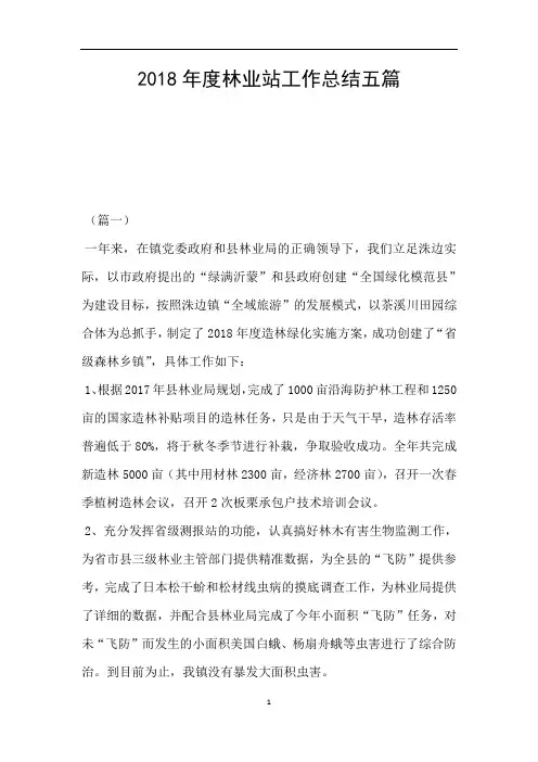 2018年度林业站工作总结五篇