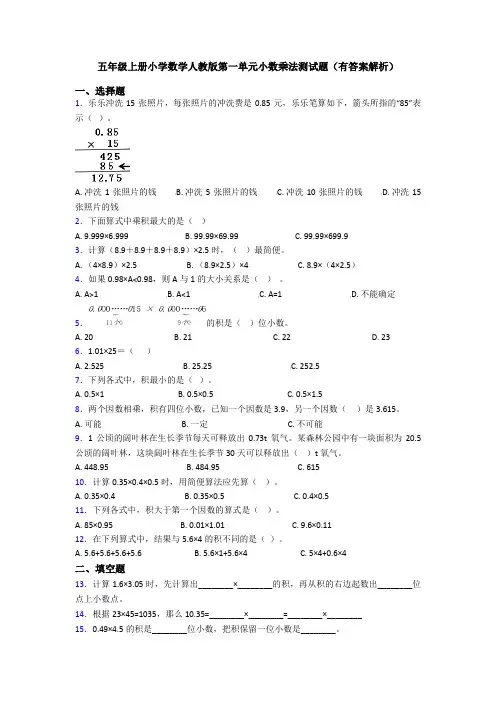 五年级上册小学数学人教版第一单元小数乘法测试题(有答案解析)