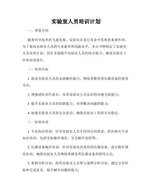 实验室人员培训计划