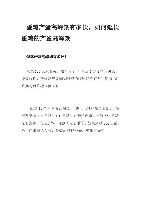 蛋鸡产蛋高峰期有多长,如何延长蛋鸡的产蛋高峰期