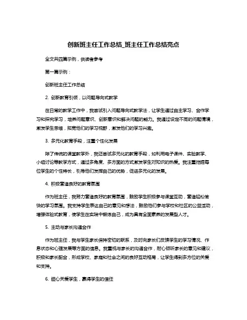 创新班主任工作总结_班主任工作总结亮点