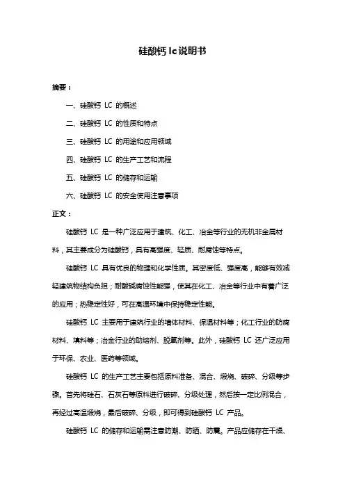 硅酸钙lc说明书