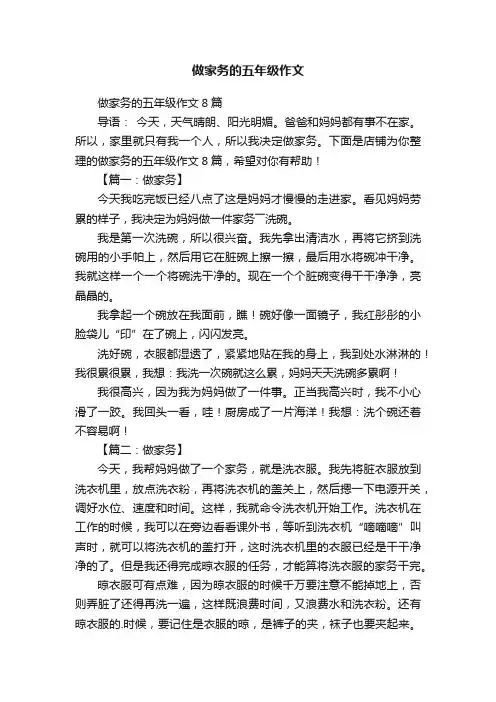 做家务的五年级作文
