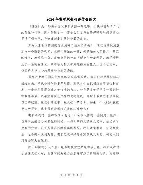 2024年观看蜕变心得体会范文(2篇)