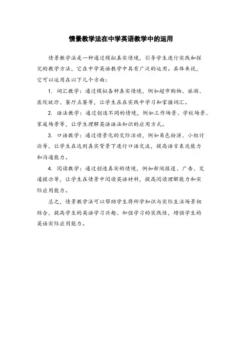情景教学法在中学英语教学中的运用