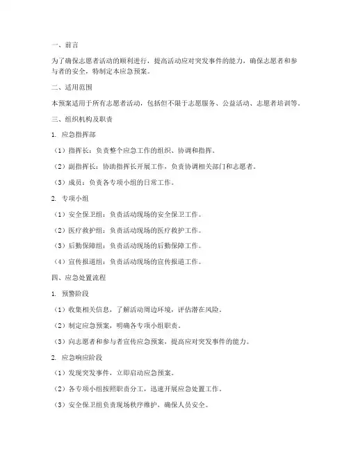 志愿者活动的应急预案