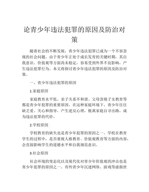 论青少年违法犯罪的原因及防治对策