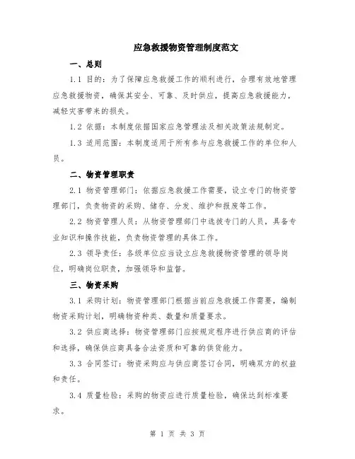 应急救援物资管理制度范文