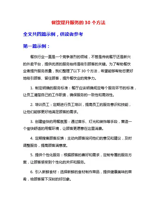 餐饮提升服务的30个方法