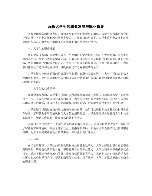 浅析大学生的职业发展与就业指导