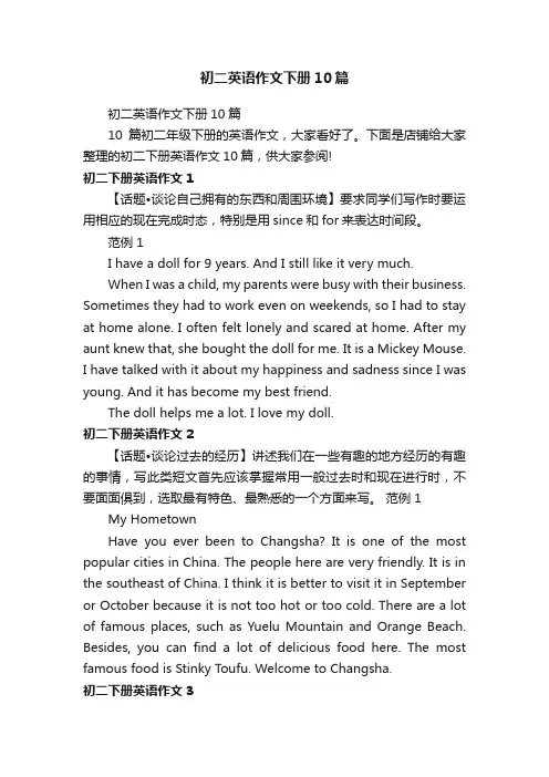 初二英语作文下册10篇