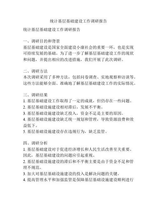 统计基层基础建设工作调研报告