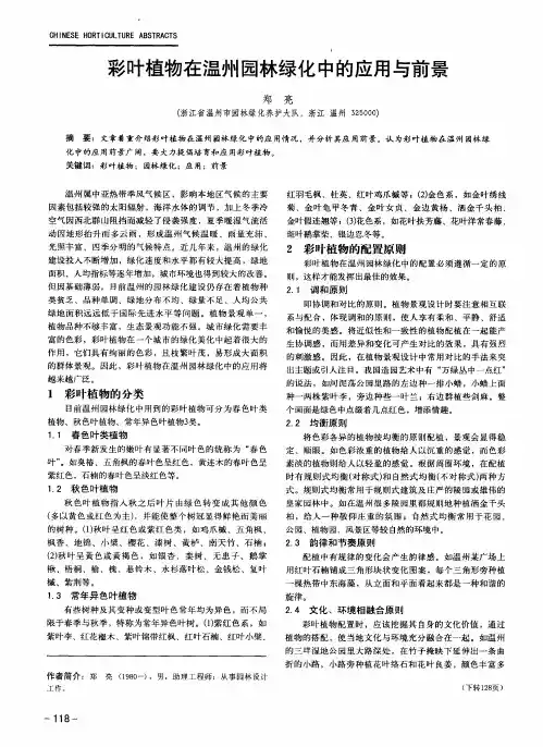 彩叶植物在温州园林绿化中的应用与前景