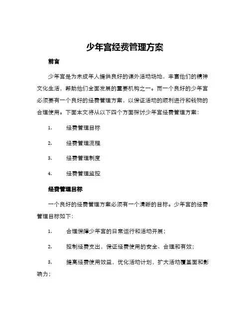 少年宫经费管理方案