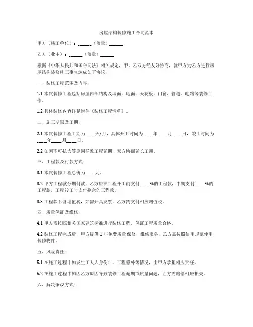 房屋结构装修施工合同范本
