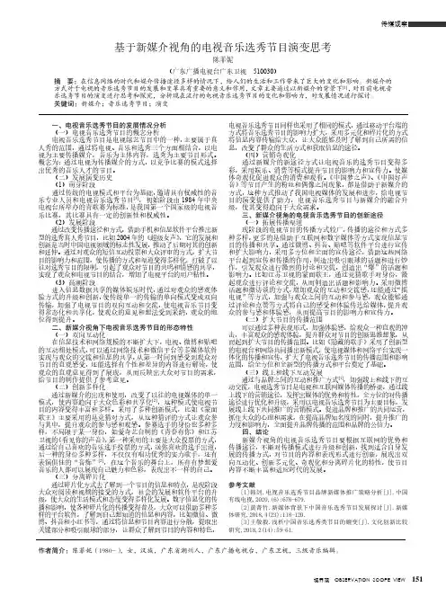 基于新媒介视角的电视音乐选秀节目演变思考