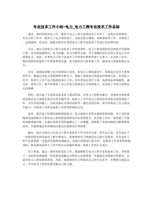专业技术工作小结-电力_电力工程专业技术工作总结