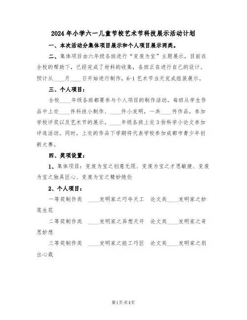 2024年小学六一儿童节校艺术节科技展示活动计划（二篇）