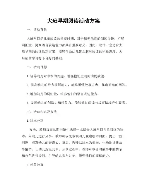 大班早期阅读活动方案