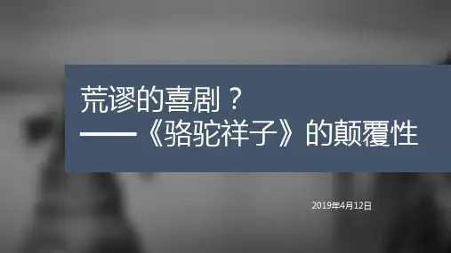 荒谬的喜剧——《骆驼祥子》的颠覆性