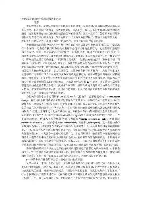 警察职务犯罪的生成机制及遏制理论