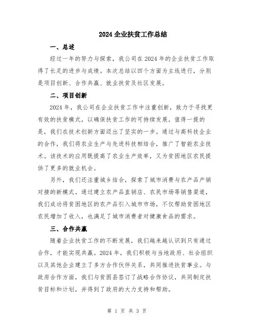 2024企业扶贫工作总结