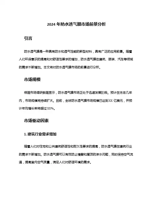 2024年防水透气膜市场前景分析