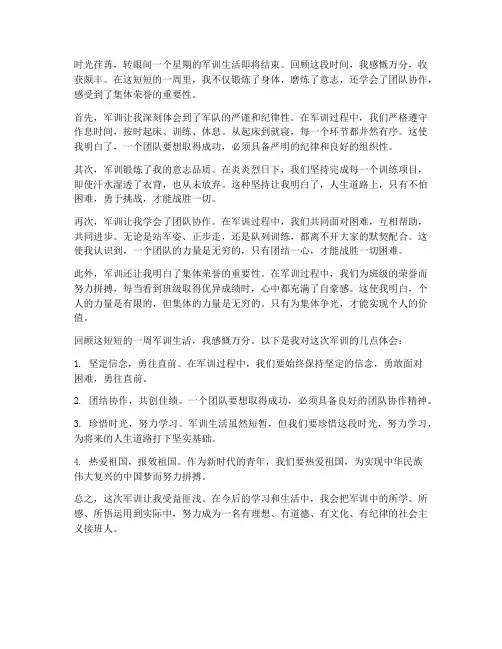 军训一个礼拜的心得体会