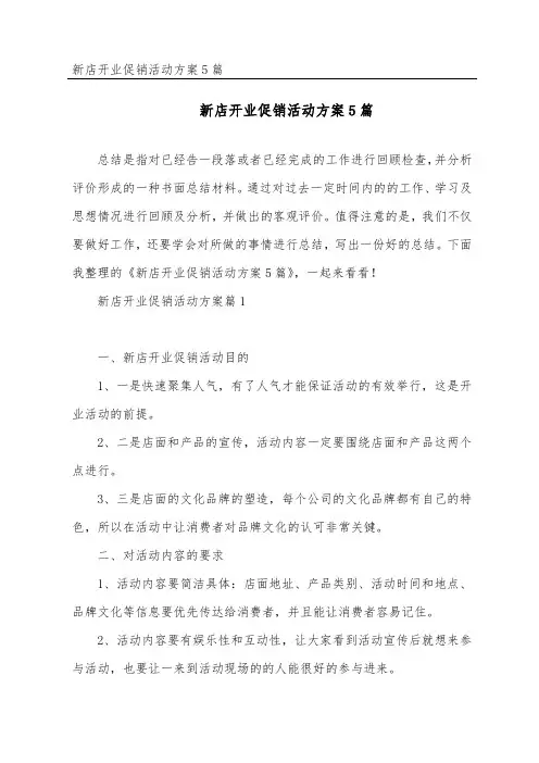 新店开业促销活动方案5篇