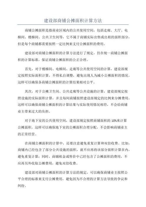 建设部商铺公摊面积计算方法