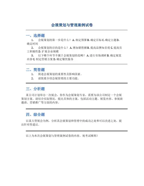 会展策划与管理案例试卷