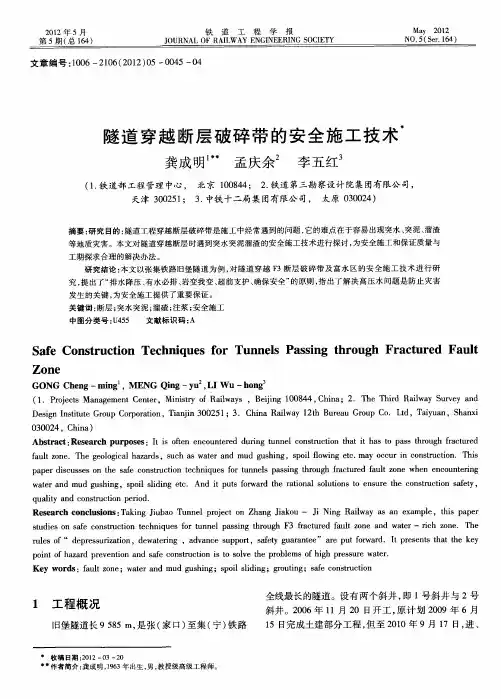 隧道穿越断层破碎带的安全施工技术