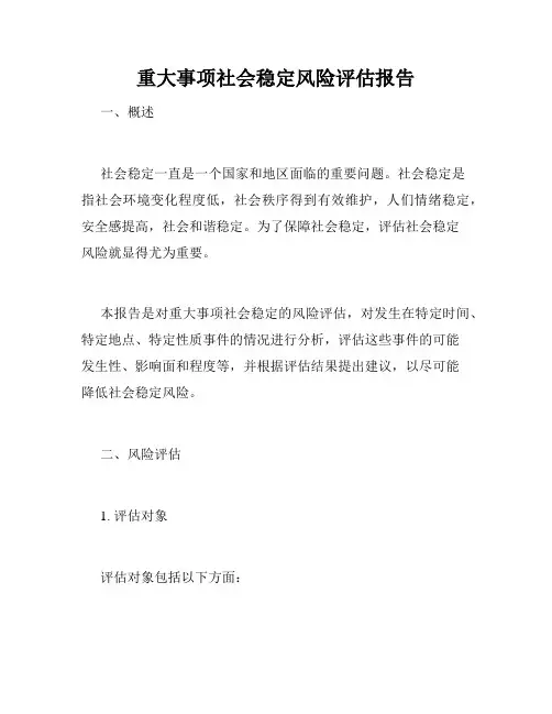 重大事项社会稳定风险评估报告