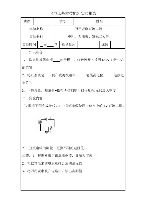 万用表测电流实验报告