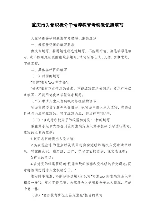 重庆市入党积极分子培养教育考察登记簿填写