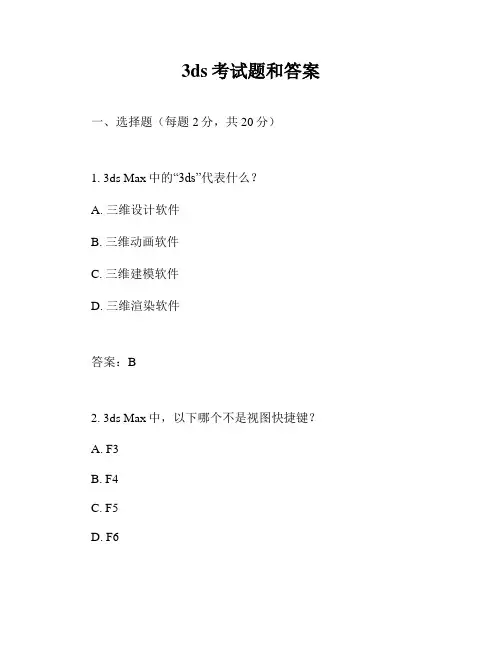 3ds考试题和答案