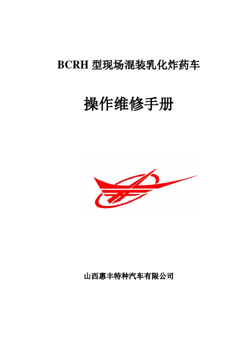 BCRH型现场混装乳化炸药车