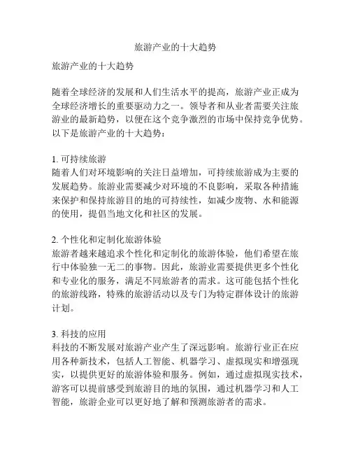 旅游产业的十大趋势