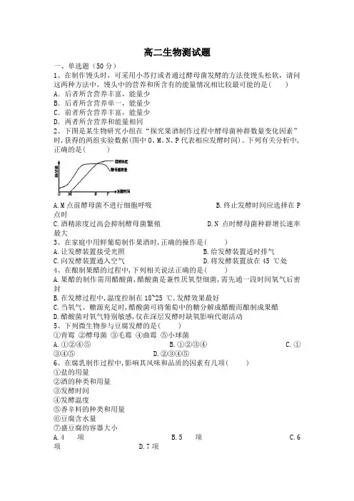 生物选修一专题一二测试题