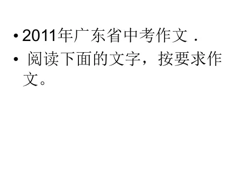 2011年广东省中考作文题目：包含前行
