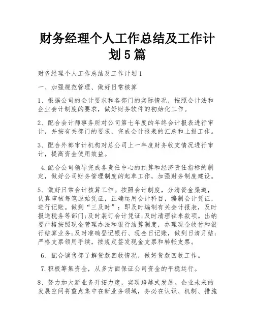 财务经理个人工作总结及工作计划5篇