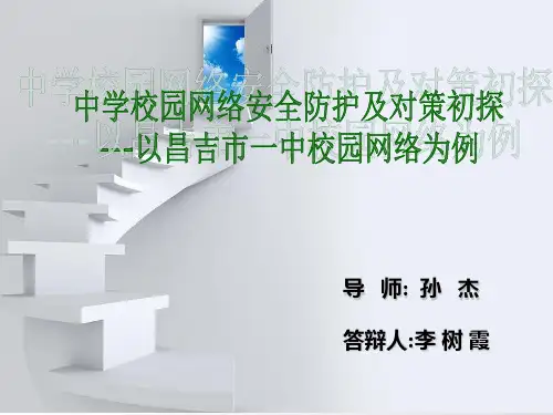 中学校园网络安全防护及对策初探   毕业论文答辩PPT
