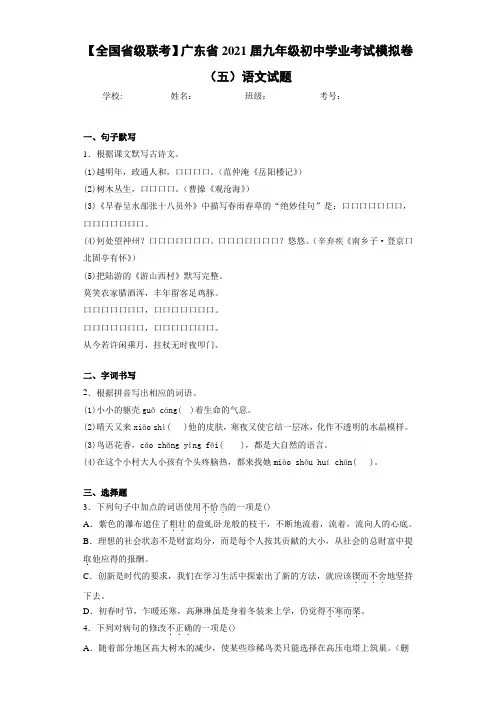 【全国省级联考】广东省2021届九年级初中学业考试模拟卷(五)语文试题