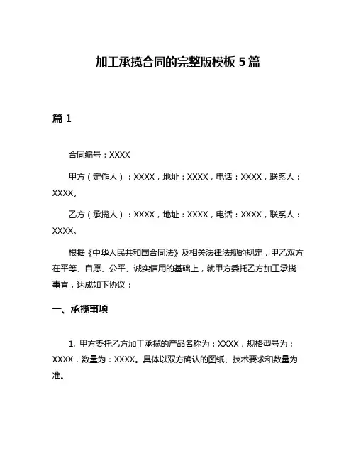加工承揽合同的完整版模板5篇