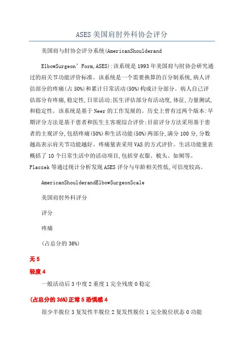 ASES美国肩肘外科协会评分