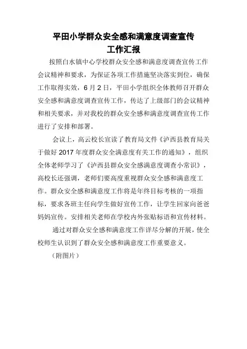 群众安全感和满意度调查宣传汇报