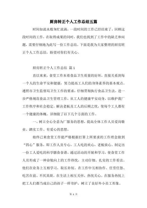 厨房转正个人工作总结五篇